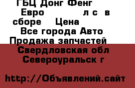 ГБЦ Донг Фенг, CAMC Евро 3 340-375 л.с. в сборе  › Цена ­ 78 000 - Все города Авто » Продажа запчастей   . Свердловская обл.,Североуральск г.